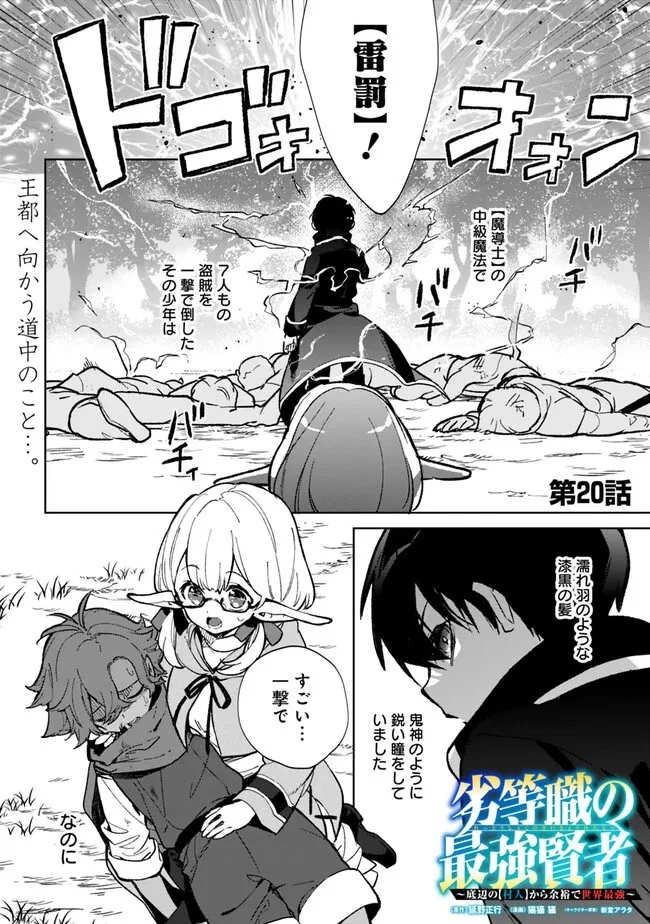 劣等職の最強賢者 ～底辺の【村人】から余裕で世界最強～ 第20話 - 1