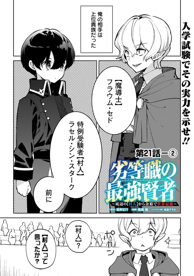 劣等職の最強賢者 ～底辺の【村人】から余裕で世界最強～ 第21.2話 - 1