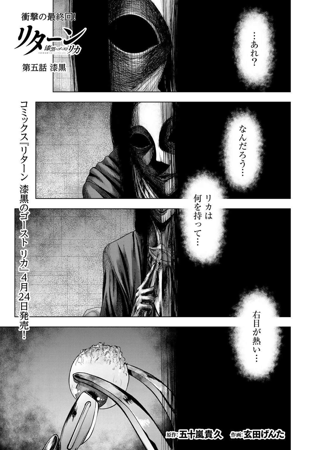 リターン 漆黒のゴースト リカ 第5話 - 1
