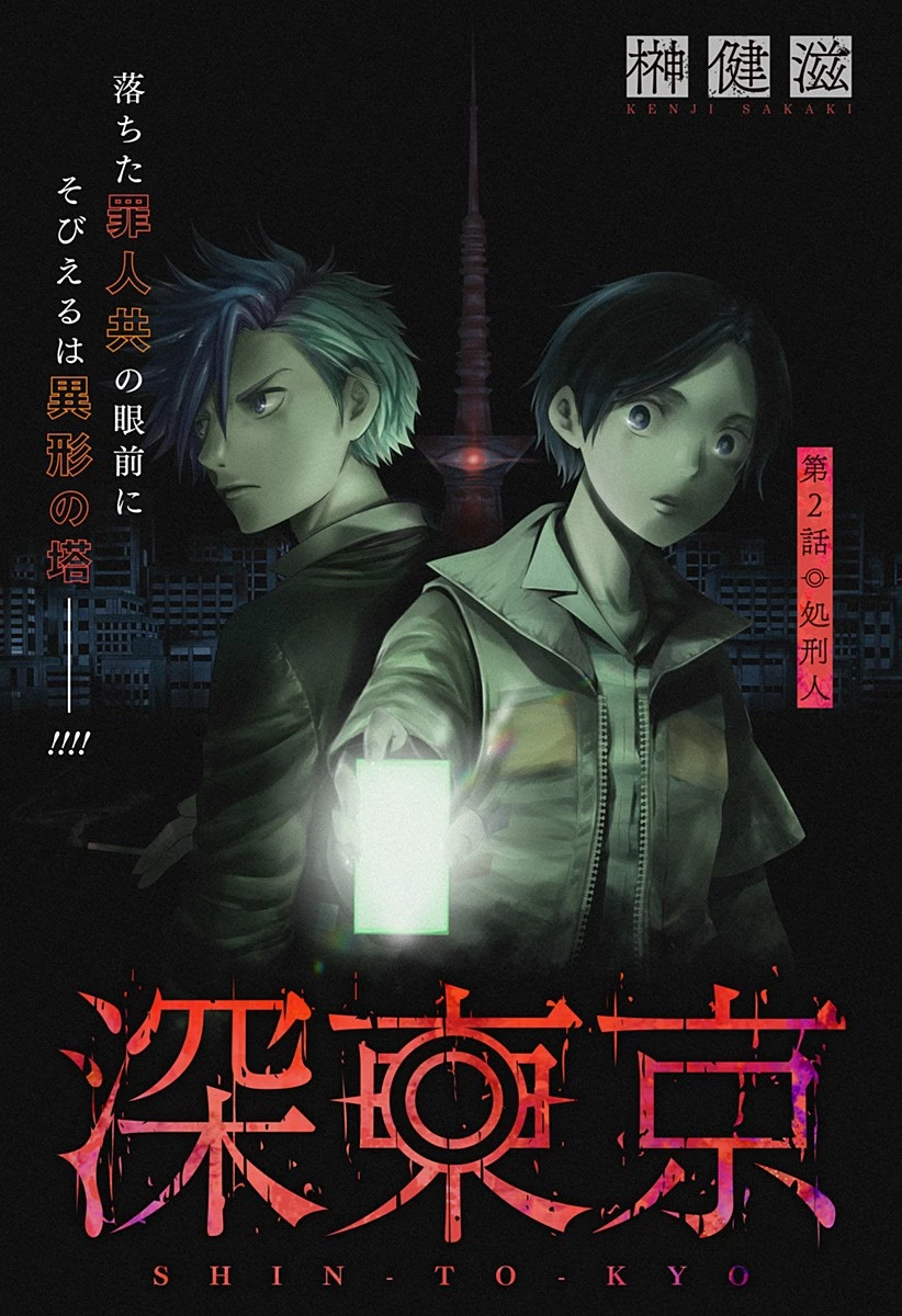 深東京 第2話 - 1