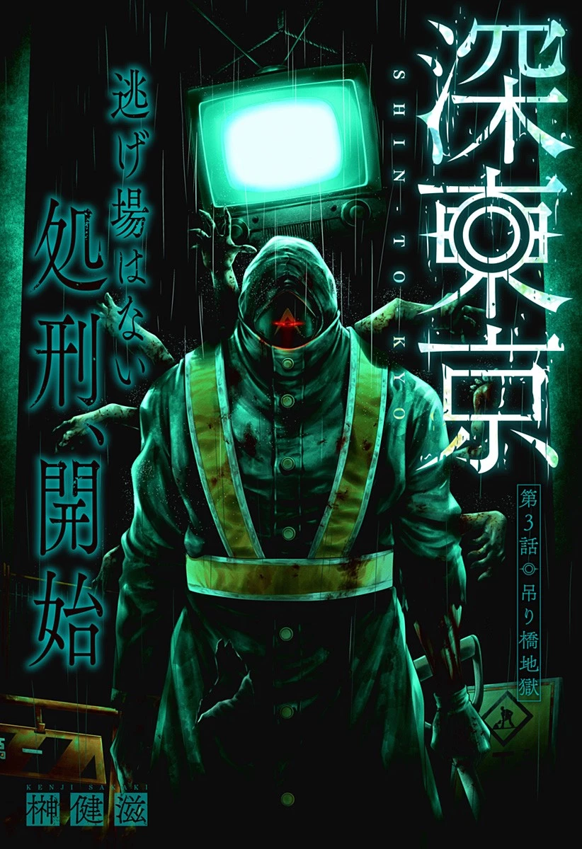 深東京 第3話 - 1