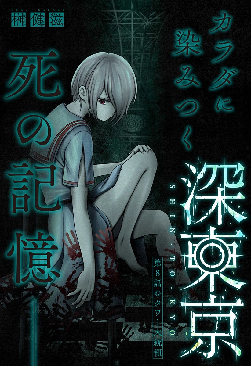 深東京 第8話 - 1