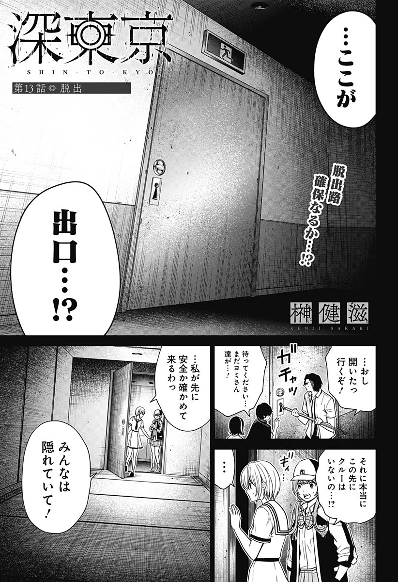 深東京 第13話 - 1