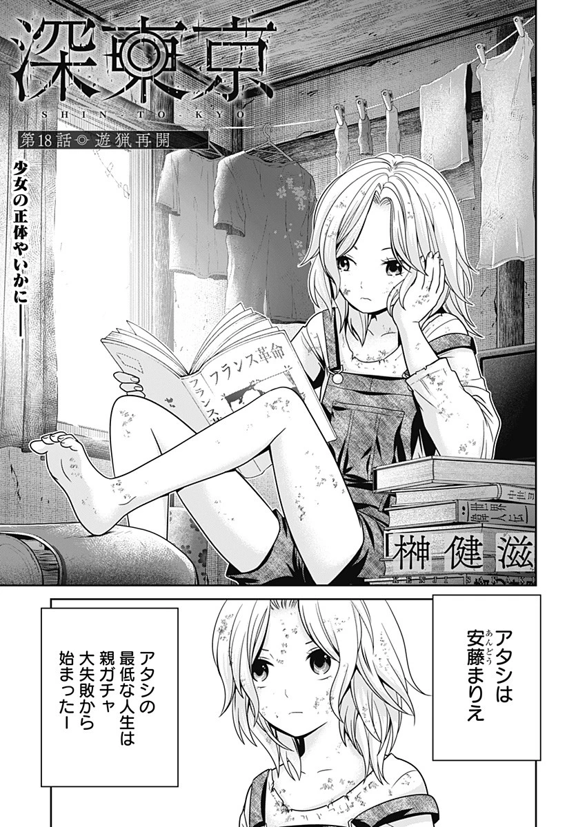 深東京 第18話 - 1