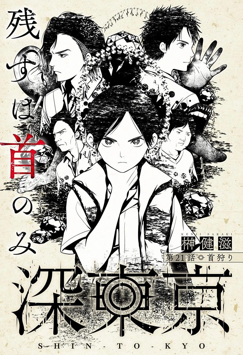 深東京 第21話 - 2