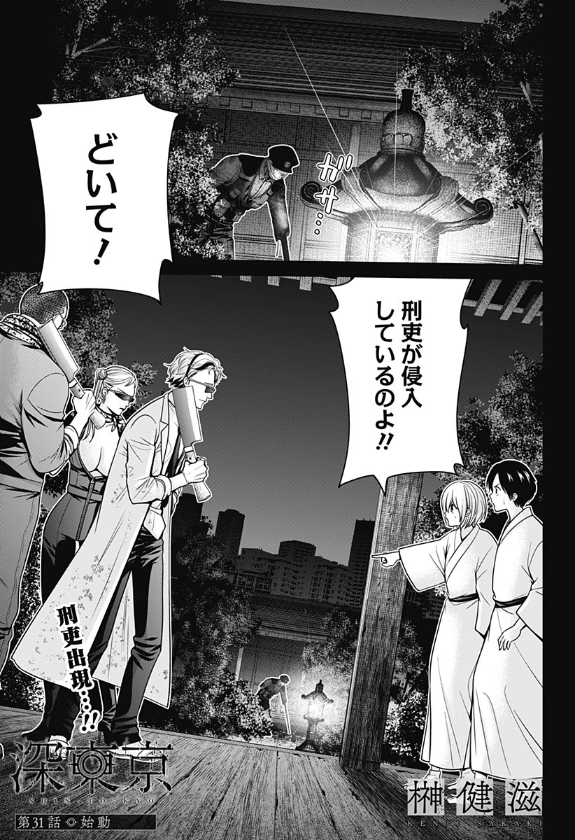 深東京 第31話 - 1