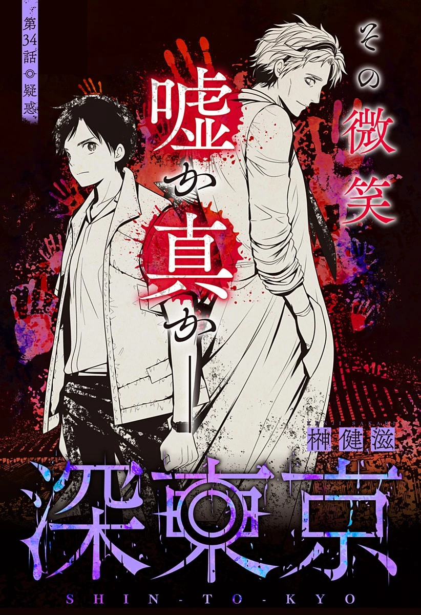 深東京 第34話 - 1