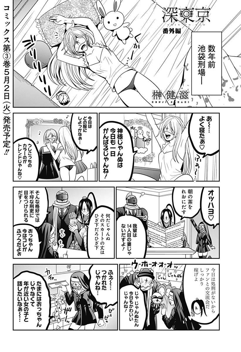 深東京 第38.5話 - 1