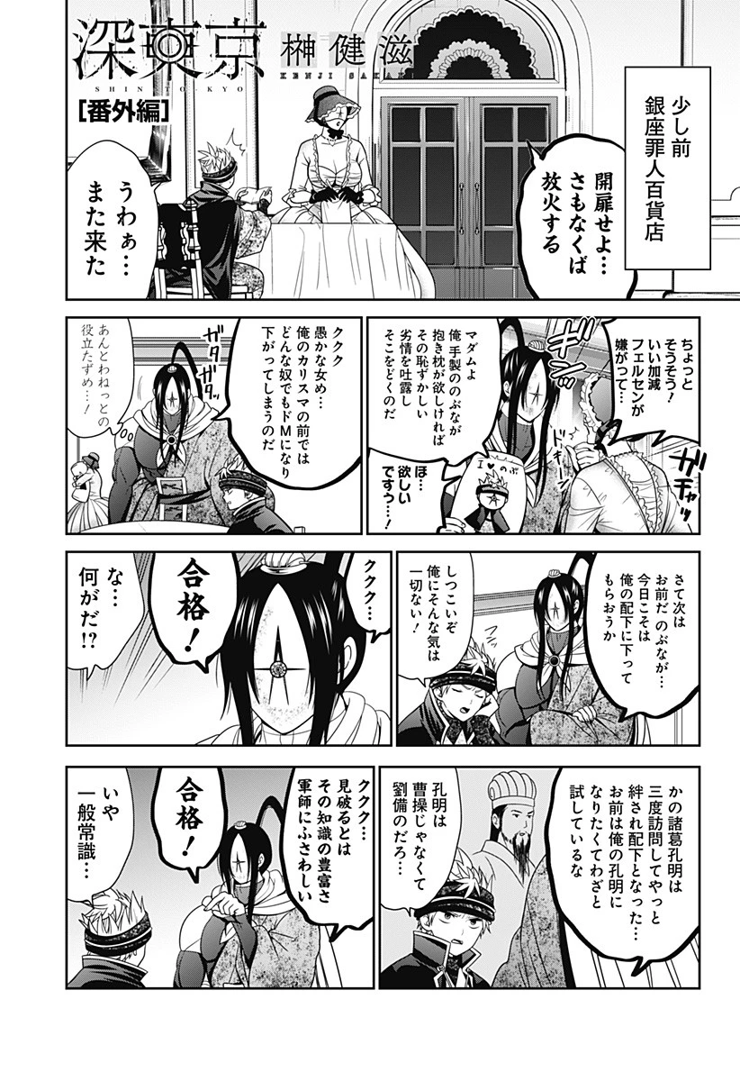 深東京 第48.5話 - 1