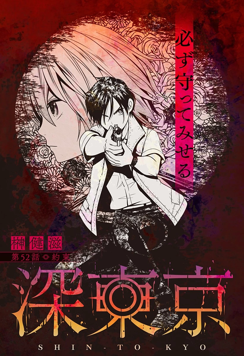 深東京 第52話 - 1