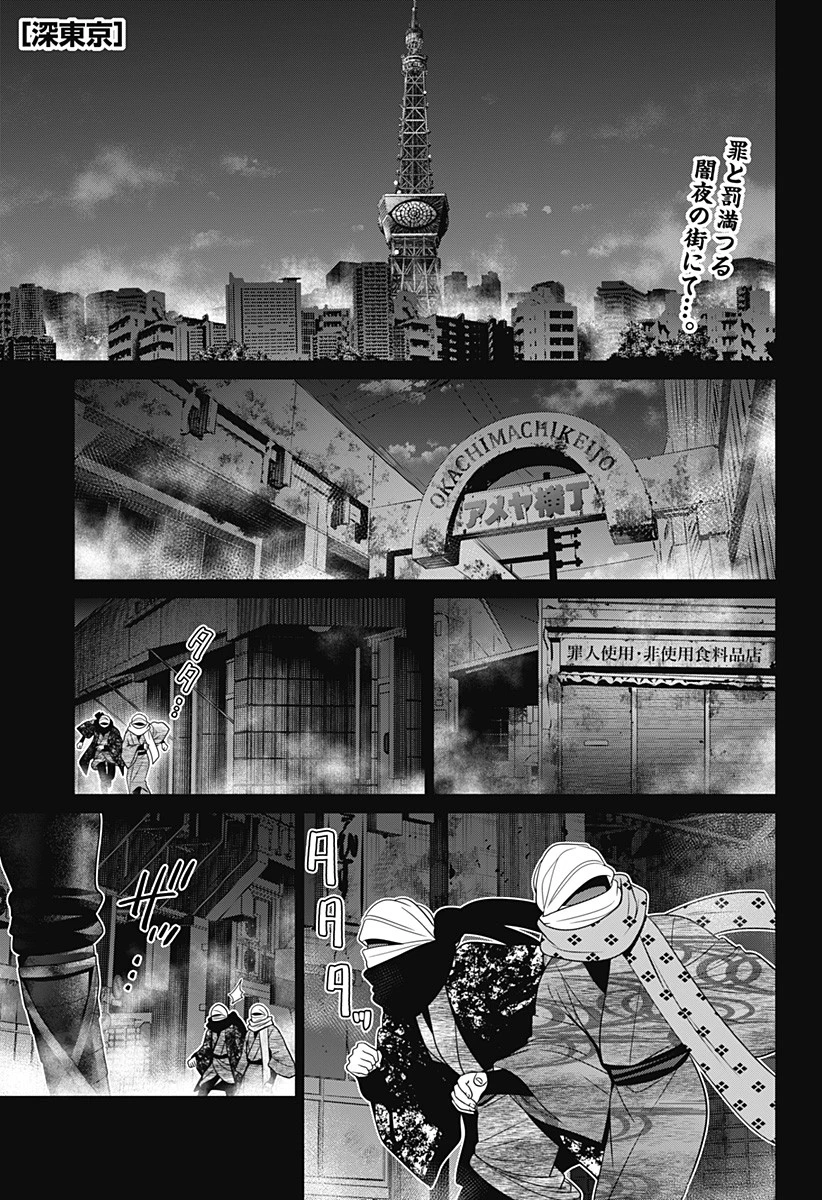 深東京 第55話 - 1