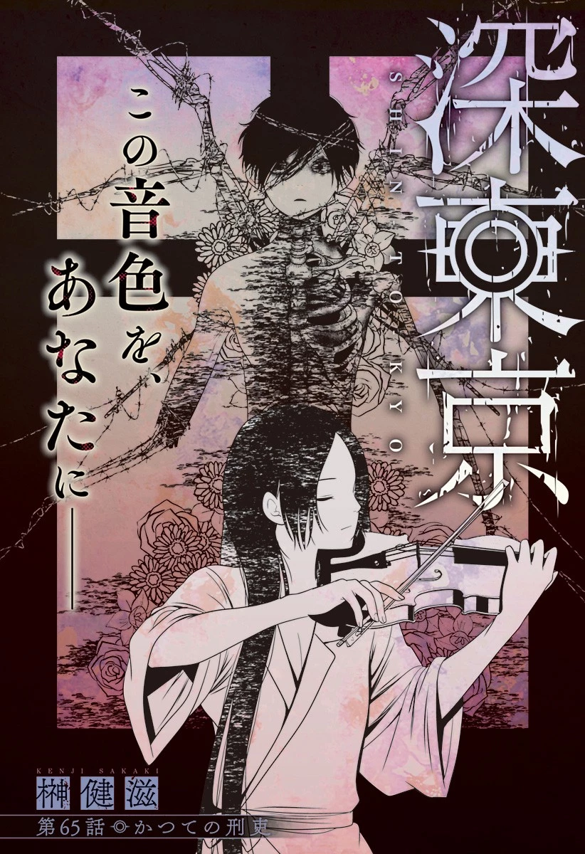 深東京 第65話 - 2