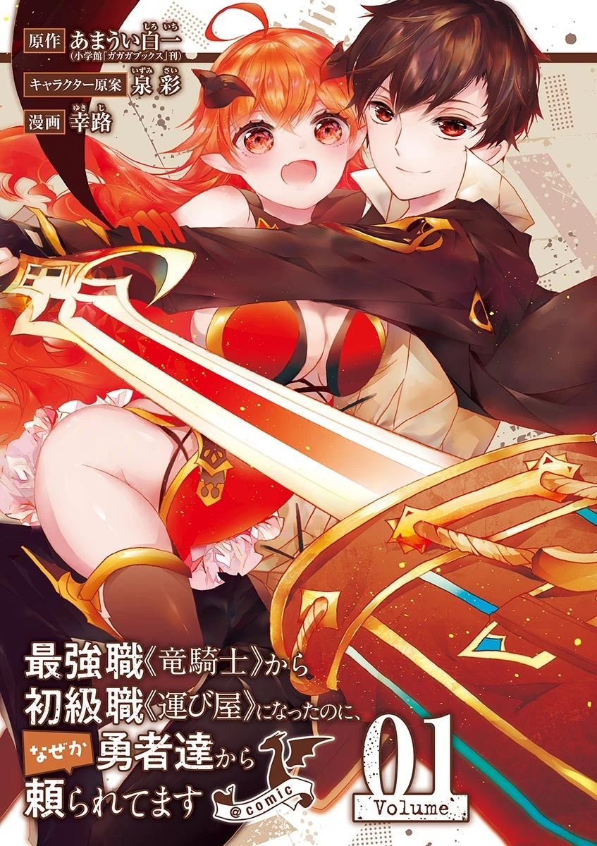 最強職《竜騎士》から初級職《運び屋》になったのに、なぜか勇者達から頼られてます 第1話 - 1