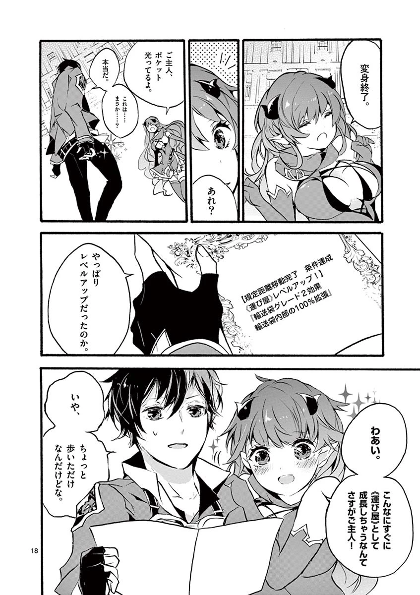 最強職《竜騎士》から初級職《運び屋》になったのに、なぜか勇者達から頼られてます 第1話 - 21