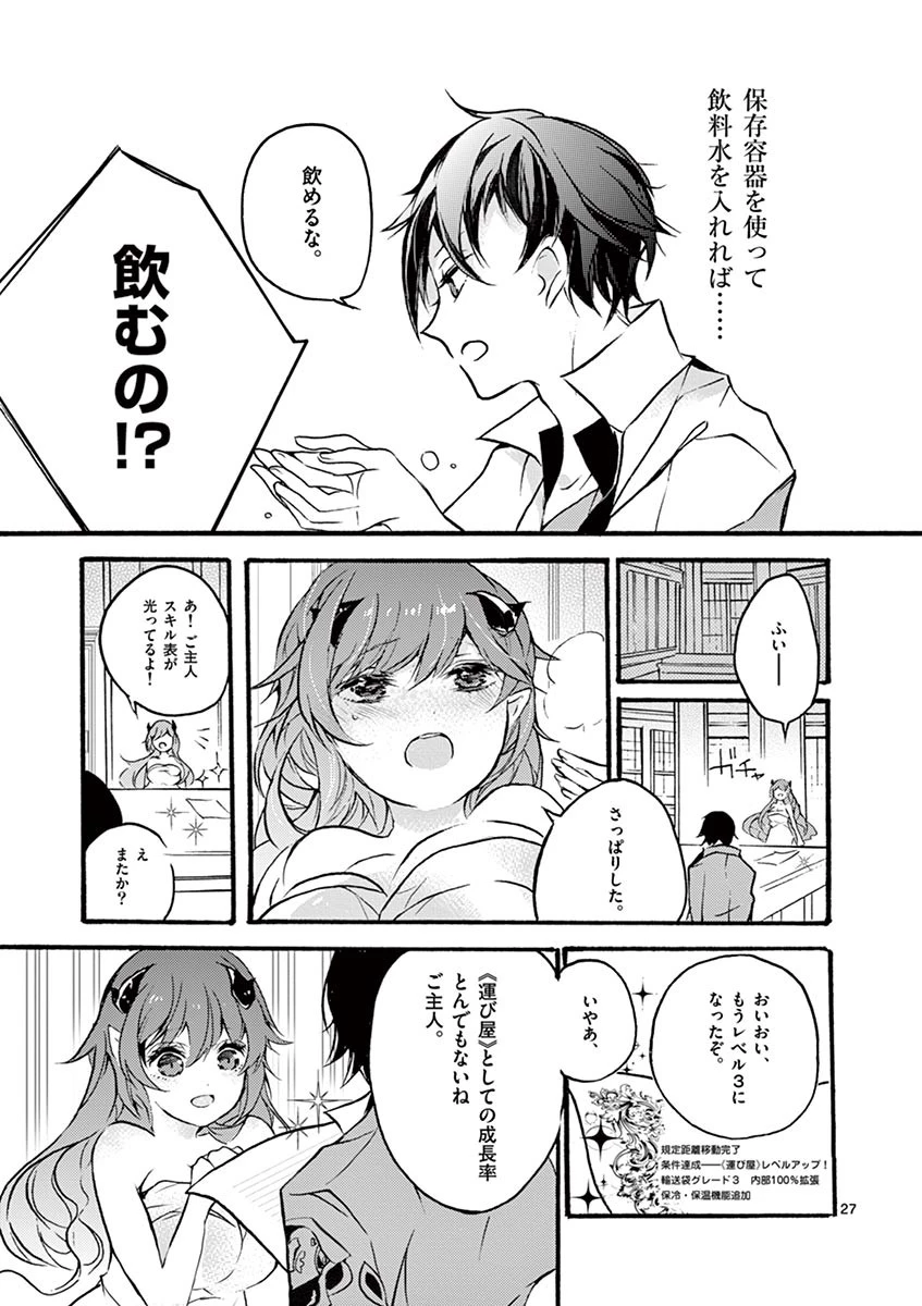 最強職《竜騎士》から初級職《運び屋》になったのに、なぜか勇者達から頼られてます 第1話 - 30