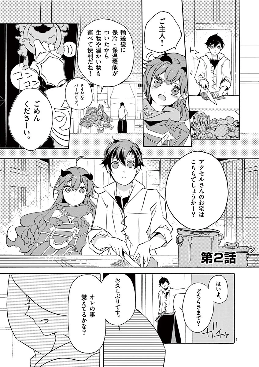 最強職《竜騎士》から初級職《運び屋》になったのに、なぜか勇者達から頼られてます 第2話 - 1