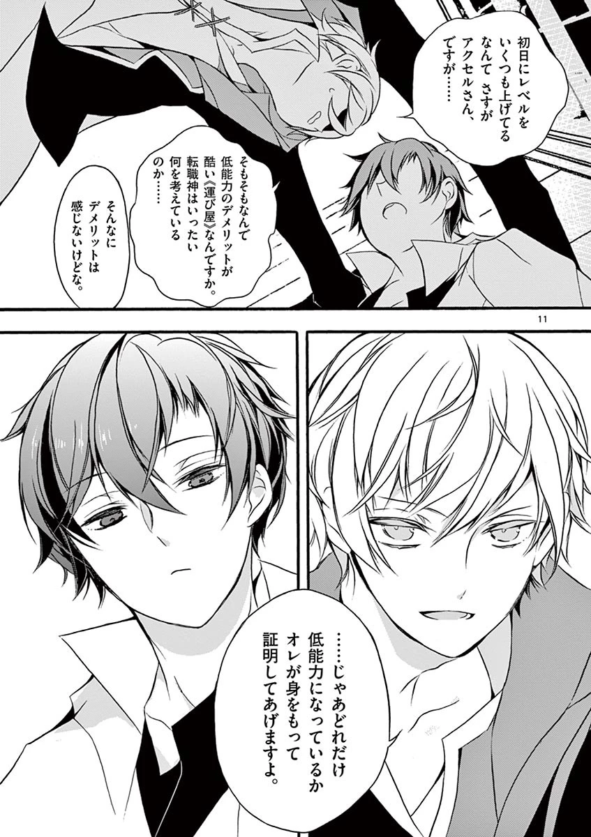 最強職《竜騎士》から初級職《運び屋》になったのに、なぜか勇者達から頼られてます 第2話 - 11