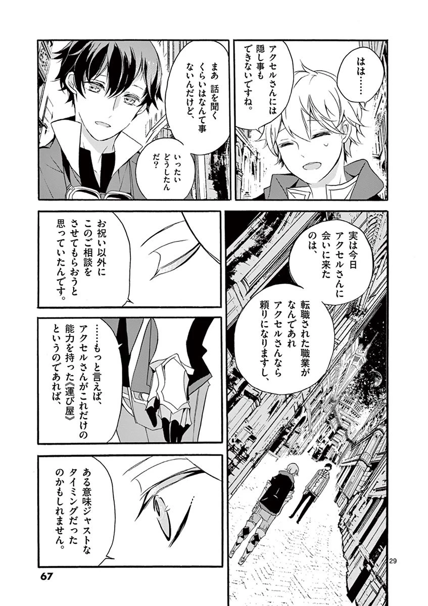 最強職《竜騎士》から初級職《運び屋》になったのに、なぜか勇者達から頼られてます 第2話 - 29