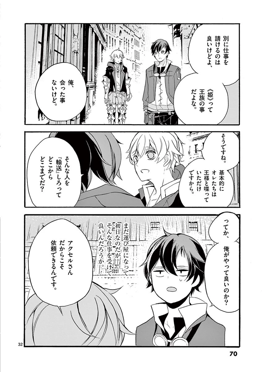 最強職《竜騎士》から初級職《運び屋》になったのに、なぜか勇者達から頼られてます 第2話 - 32