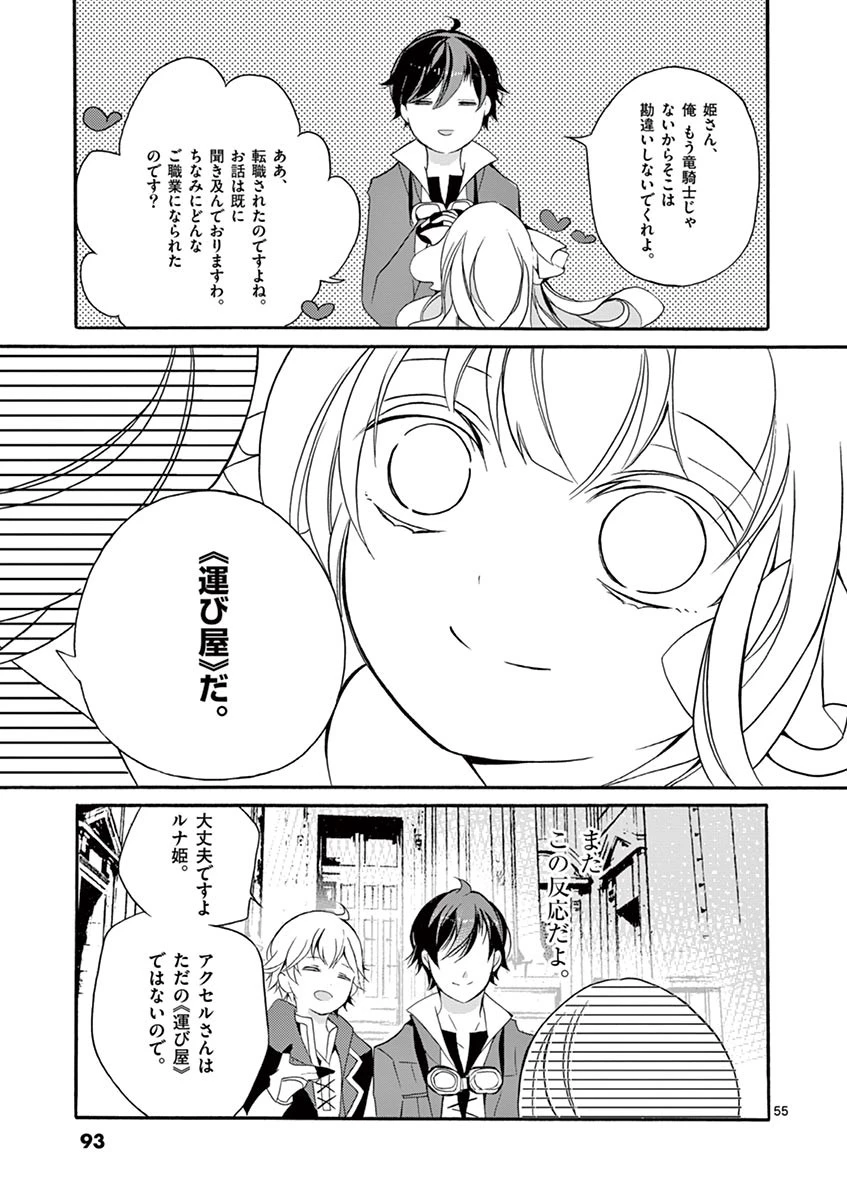 最強職《竜騎士》から初級職《運び屋》になったのに、なぜか勇者達から頼られてます 第2話 - 55