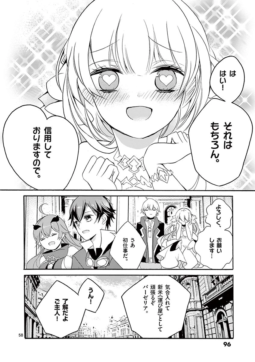 最強職《竜騎士》から初級職《運び屋》になったのに、なぜか勇者達から頼られてます 第2話 - 58