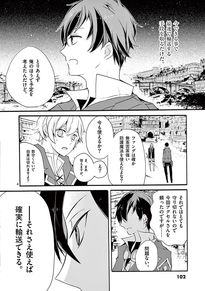 最強職《竜騎士》から初級職《運び屋》になったのに、なぜか勇者達から頼られてます 第3話 - 4