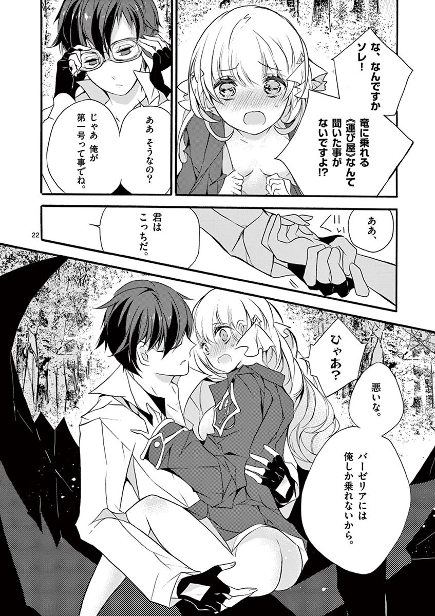 最強職《竜騎士》から初級職《運び屋》になったのに、なぜか勇者達から頼られてます 第3話 - 22