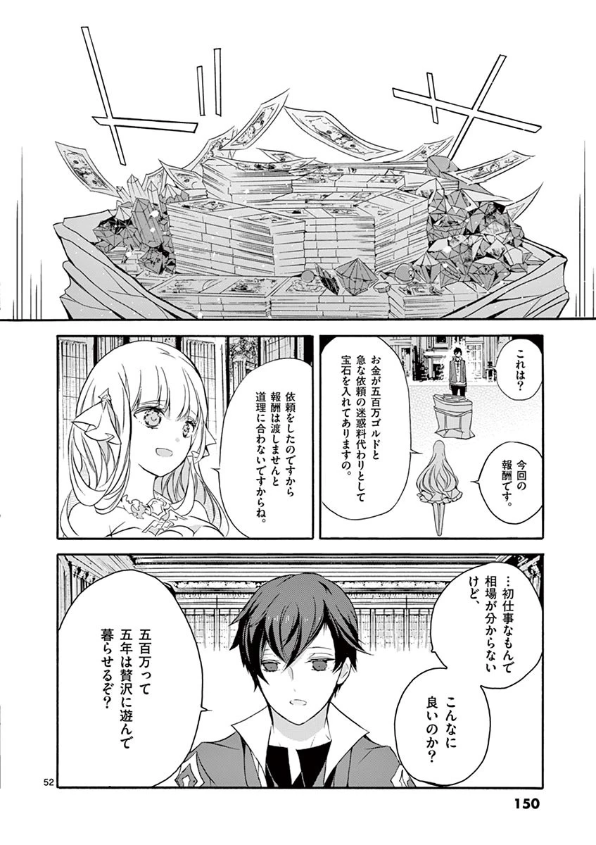 最強職《竜騎士》から初級職《運び屋》になったのに、なぜか勇者達から頼られてます 第3話 - 52