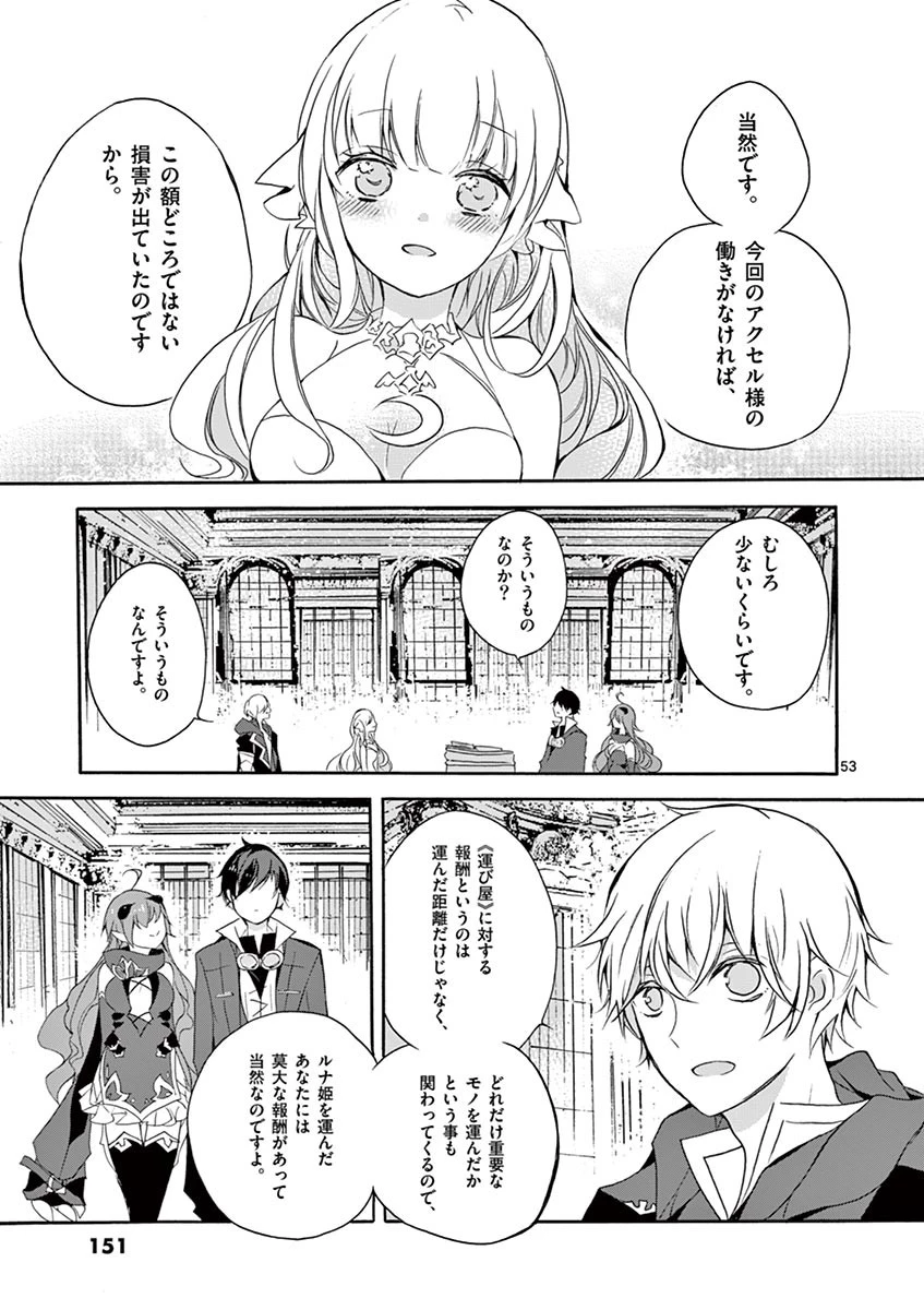 最強職《竜騎士》から初級職《運び屋》になったのに、なぜか勇者達から頼られてます 第3話 - 53