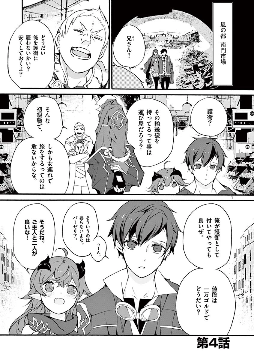 最強職《竜騎士》から初級職《運び屋》になったのに、なぜか勇者達から頼られてます 第4話 - 1