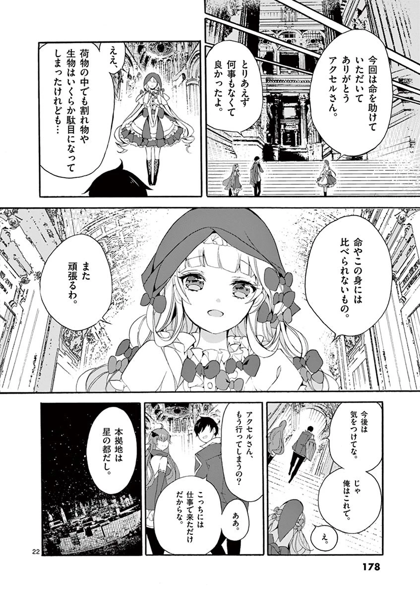 最強職《竜騎士》から初級職《運び屋》になったのに、なぜか勇者達から頼られてます 第4話 - 22