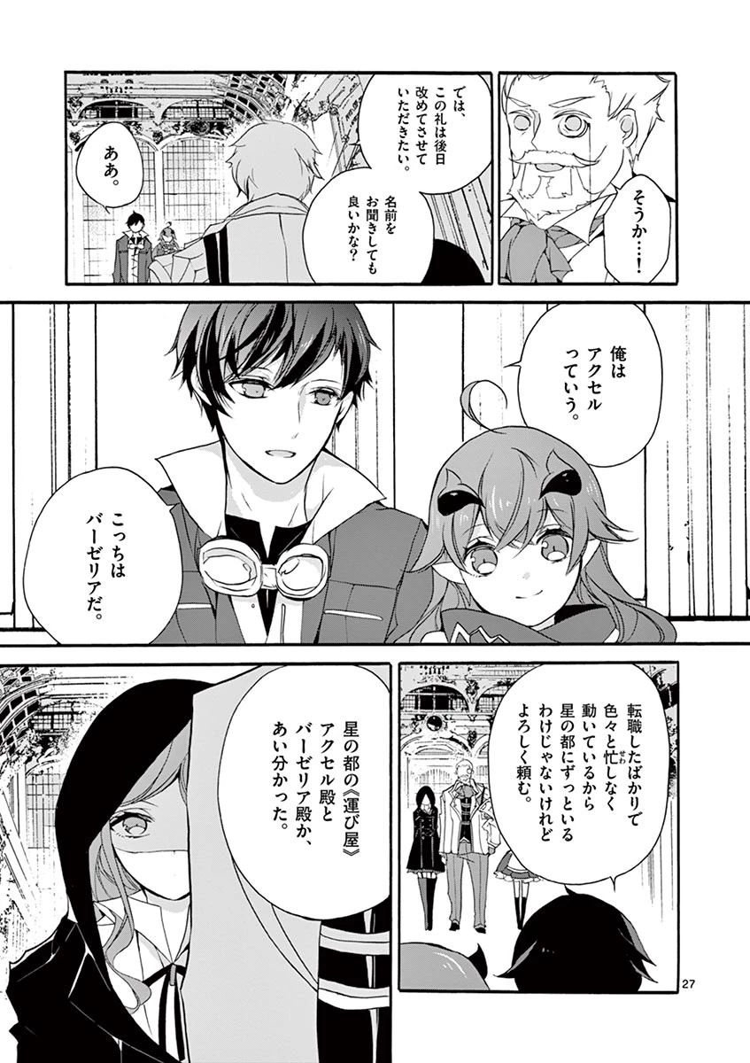 最強職《竜騎士》から初級職《運び屋》になったのに、なぜか勇者達から頼られてます 第4話 - 27