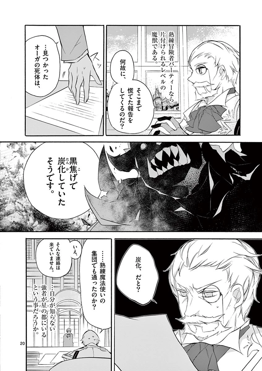 最強職《竜騎士》から初級職《運び屋》になったのに、なぜか勇者達から頼られてます 第5話 - 20