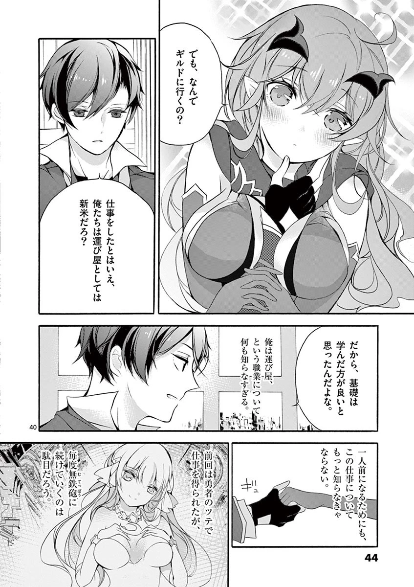 最強職《竜騎士》から初級職《運び屋》になったのに、なぜか勇者達から頼られてます 第5話 - 40