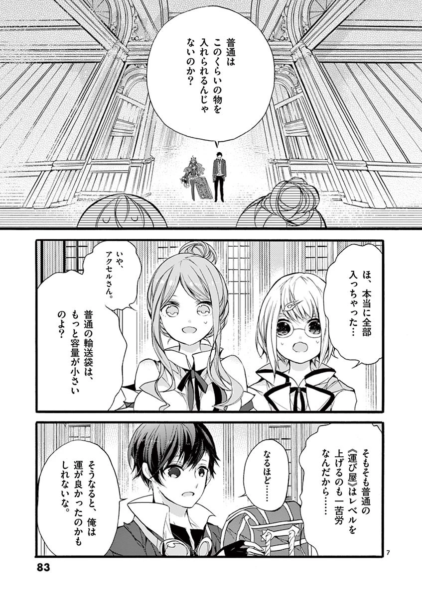 最強職《竜騎士》から初級職《運び屋》になったのに、なぜか勇者達から頼られてます 第7話 - 7