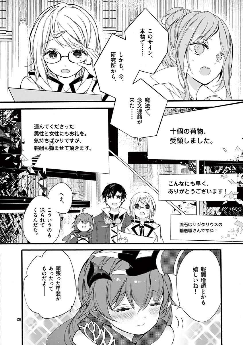 最強職《竜騎士》から初級職《運び屋》になったのに、なぜか勇者達から頼られてます 第7話 - 26