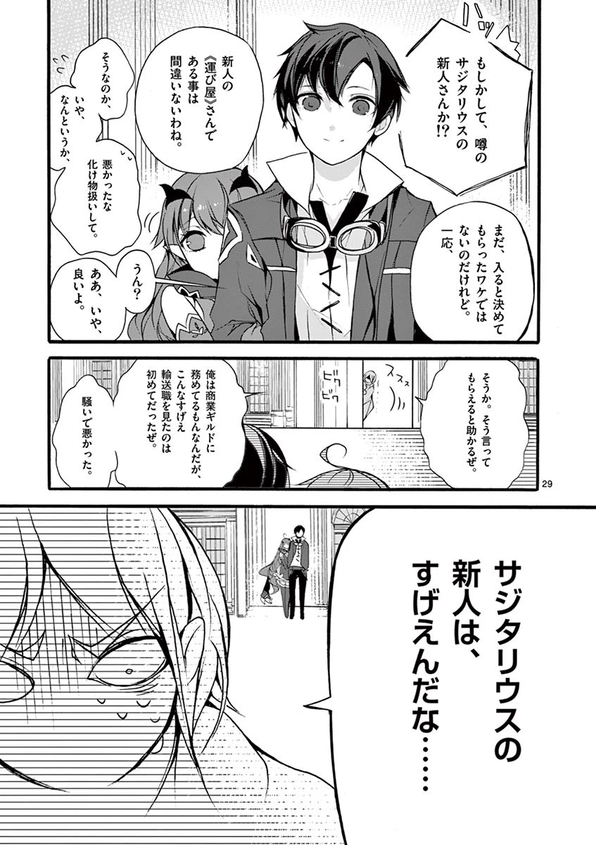 最強職《竜騎士》から初級職《運び屋》になったのに、なぜか勇者達から頼られてます 第7話 - 29