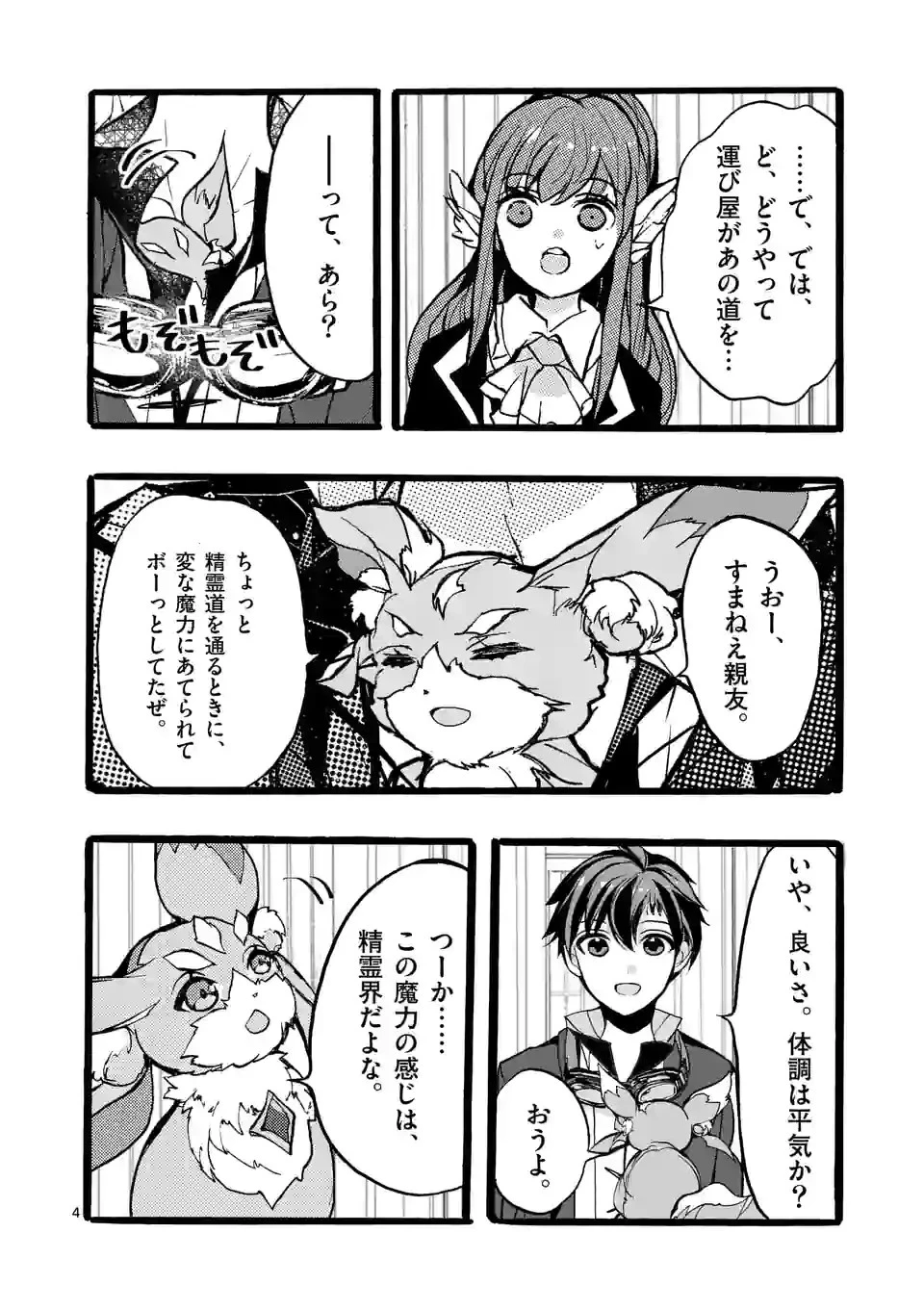 最強職《竜騎士》から初級職《運び屋》になったのに、なぜか勇者達から頼られてます 第44.1話 - 4