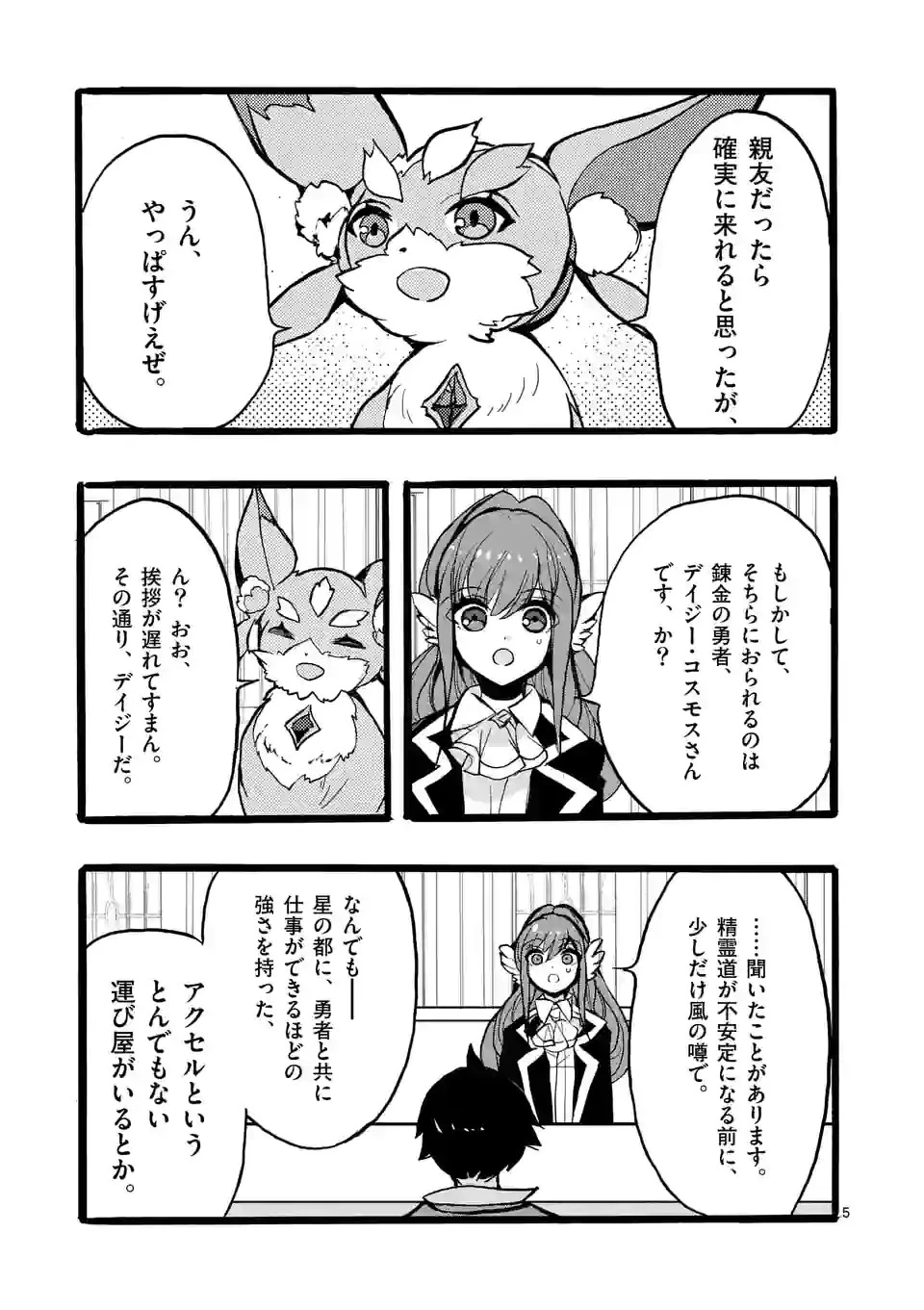 最強職《竜騎士》から初級職《運び屋》になったのに、なぜか勇者達から頼られてます 第44.1話 - 5