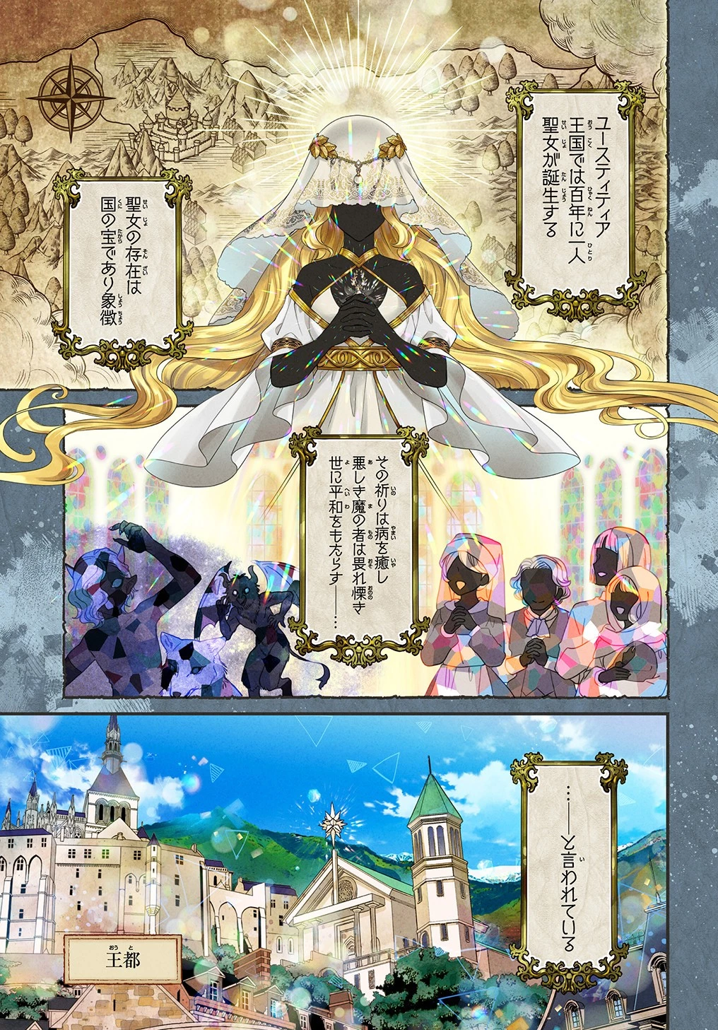 インチキ聖女と言われたので、国を出てのんびり暮らそうと思います 第1話 - 1