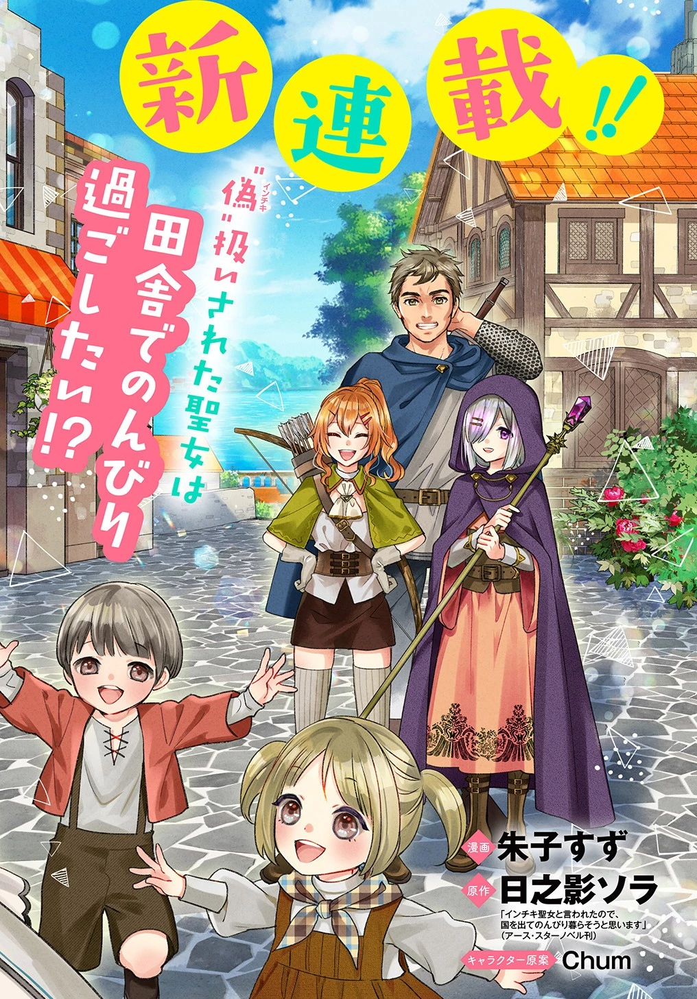 インチキ聖女と言われたので、国を出てのんびり暮らそうと思います 第1話 - 2