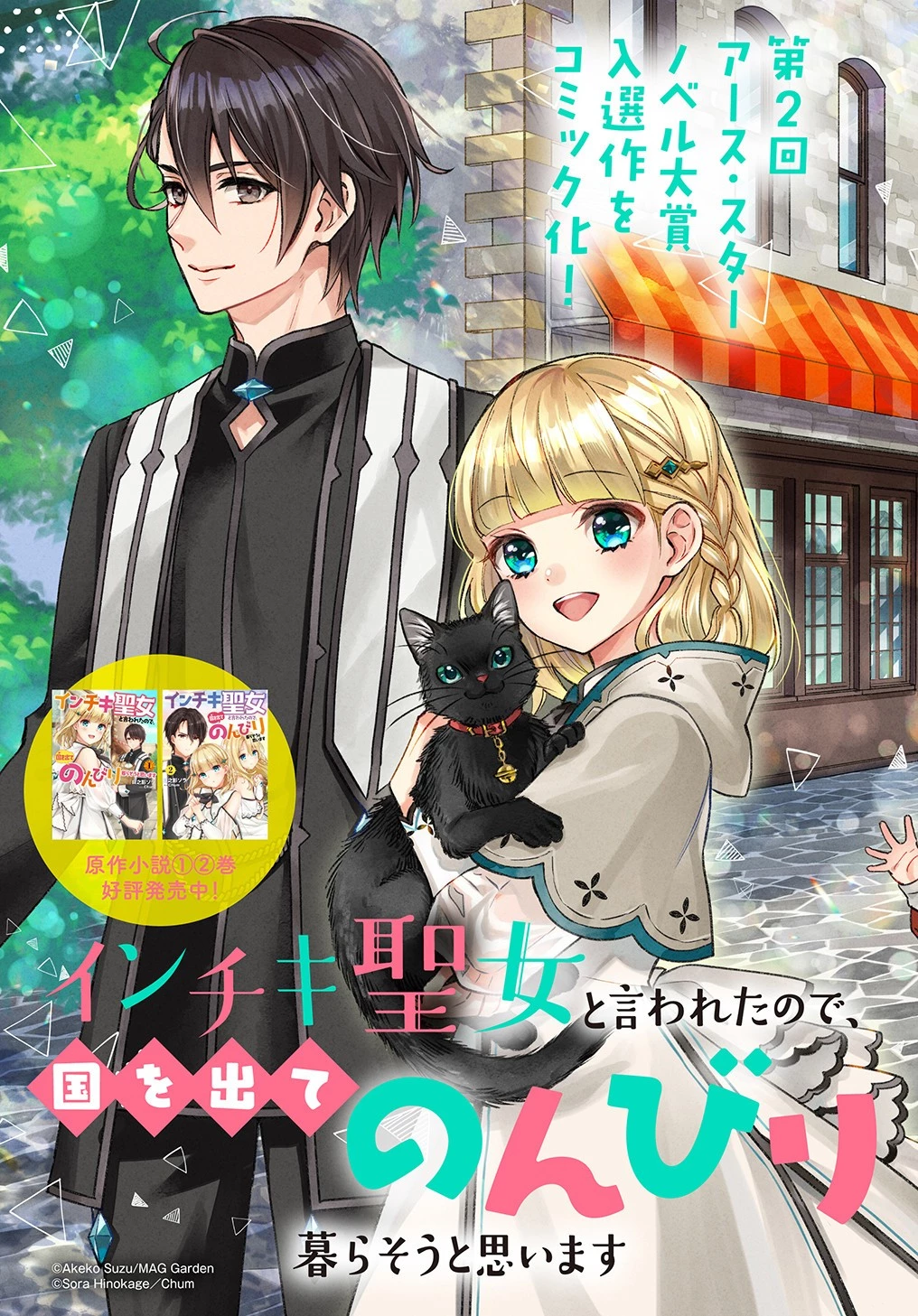 インチキ聖女と言われたので、国を出てのんびり暮らそうと思います 第1話 - 3