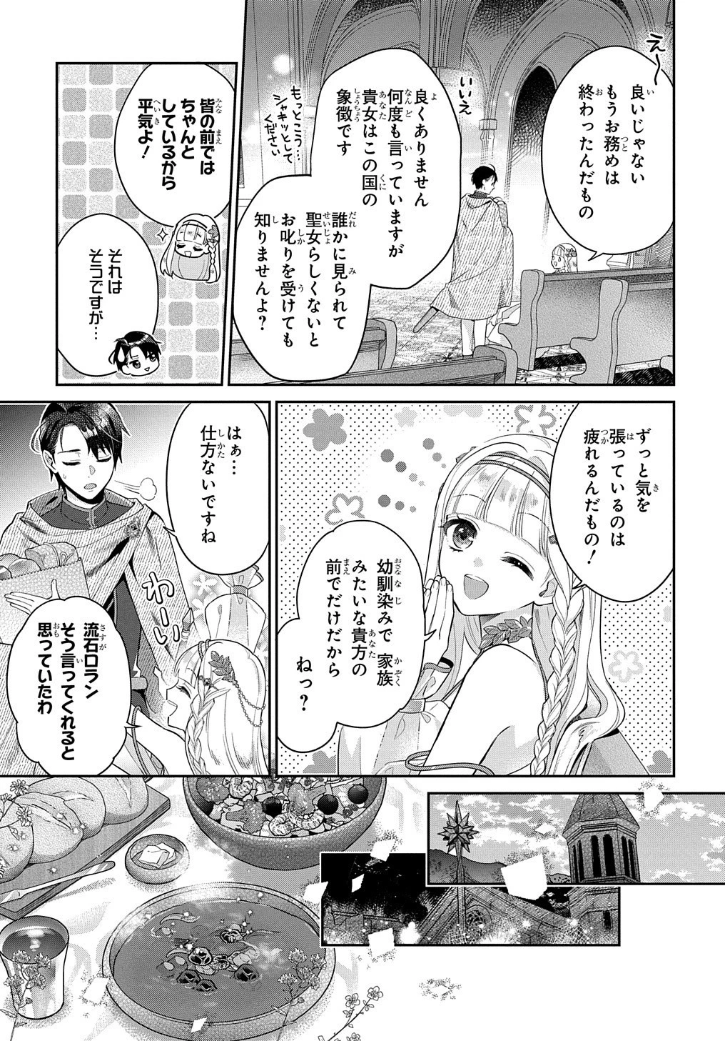 インチキ聖女と言われたので、国を出てのんびり暮らそうと思います 第1話 - 7