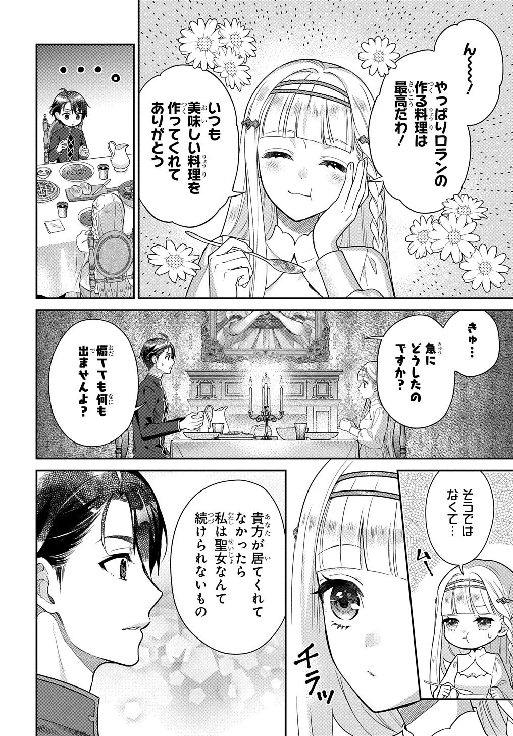 インチキ聖女と言われたので、国を出てのんびり暮らそうと思います 第1話 - 8