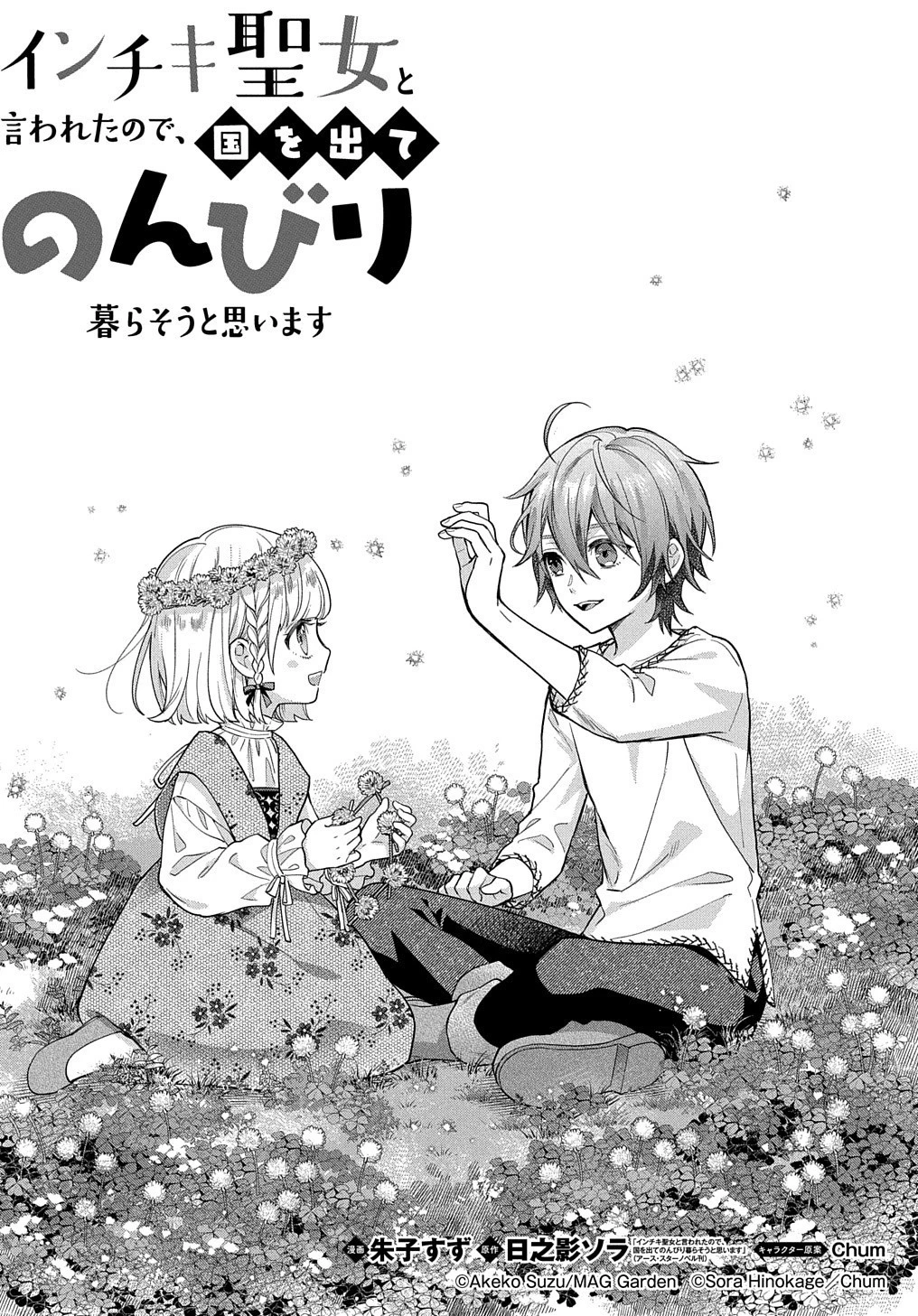 インチキ聖女と言われたので、国を出てのんびり暮らそうと思います 第4話 - 1