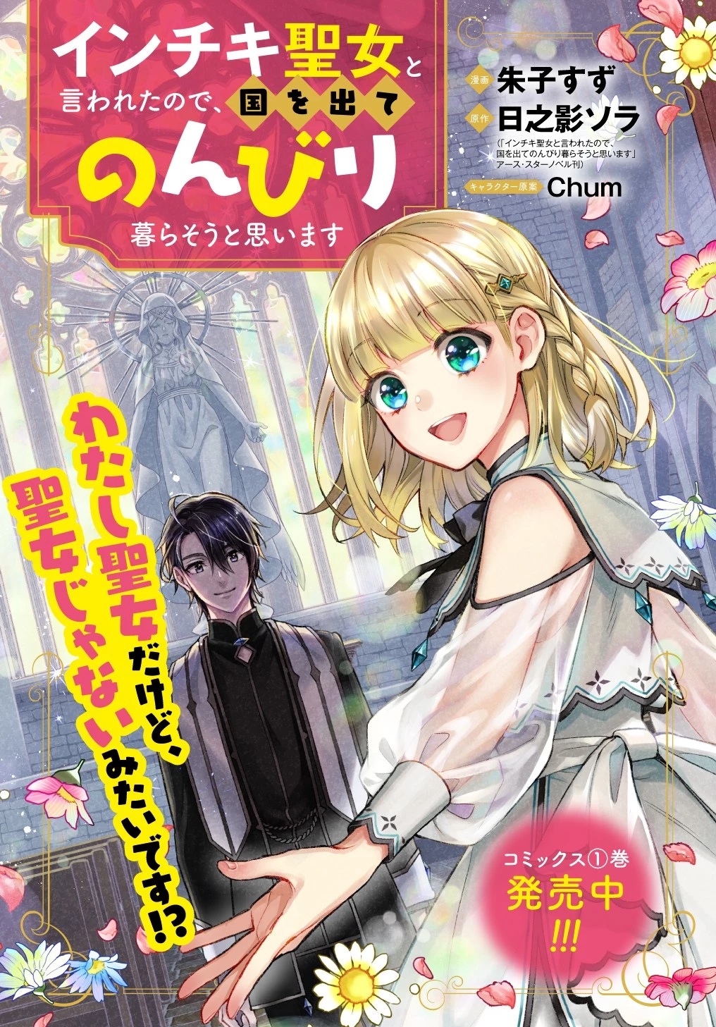 インチキ聖女と言われたので、国を出てのんびり暮らそうと思います 第8話 - 1