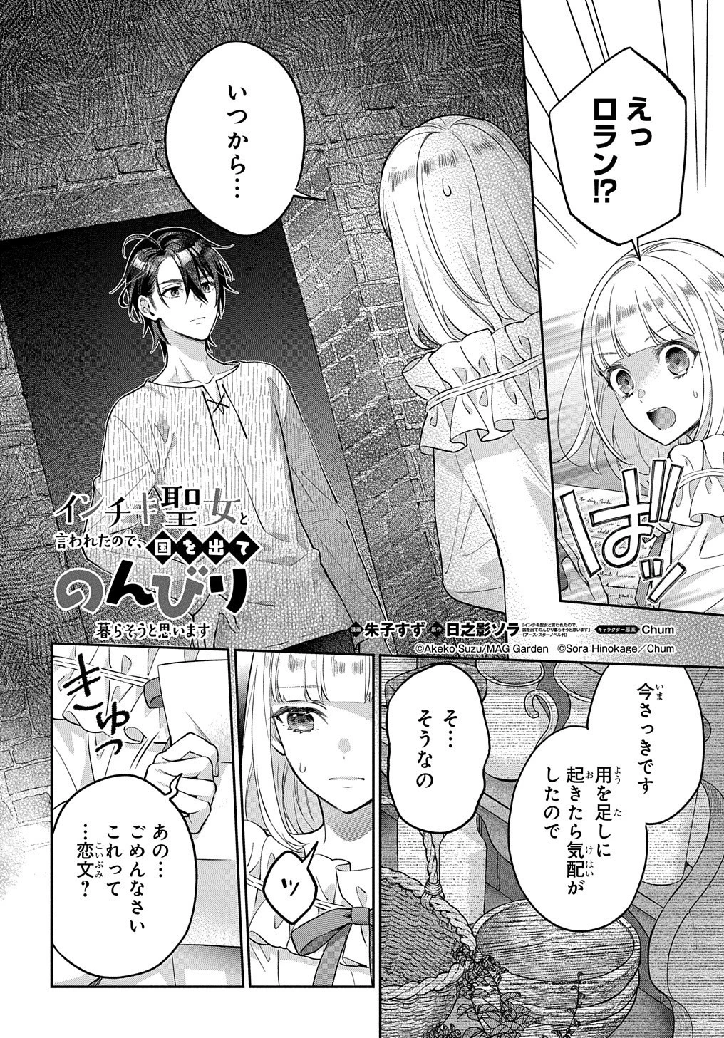 インチキ聖女と言われたので、国を出てのんびり暮らそうと思います 第12話 - 1