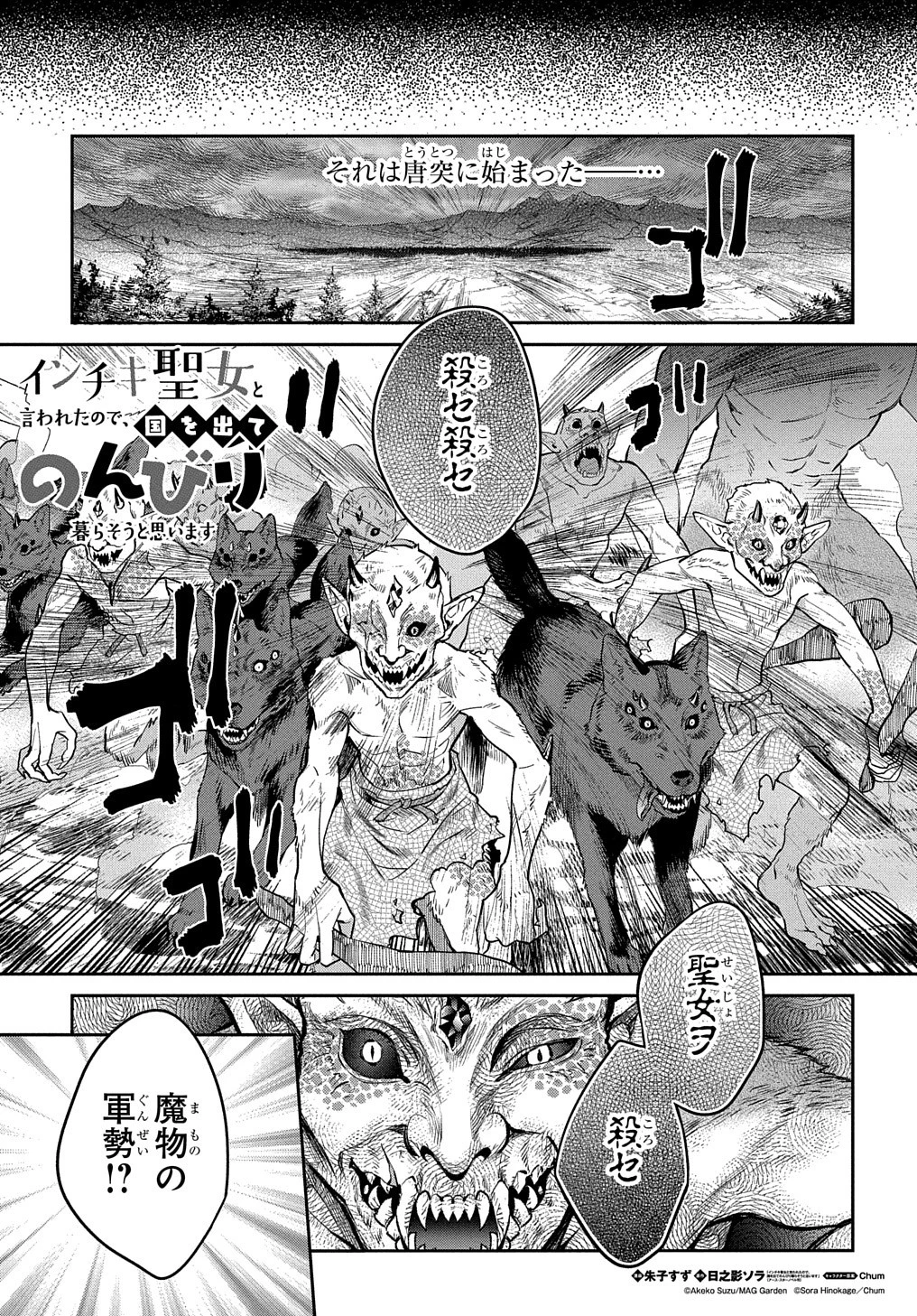 インチキ聖女と言われたので、国を出てのんびり暮らそうと思います 第14話 - 1