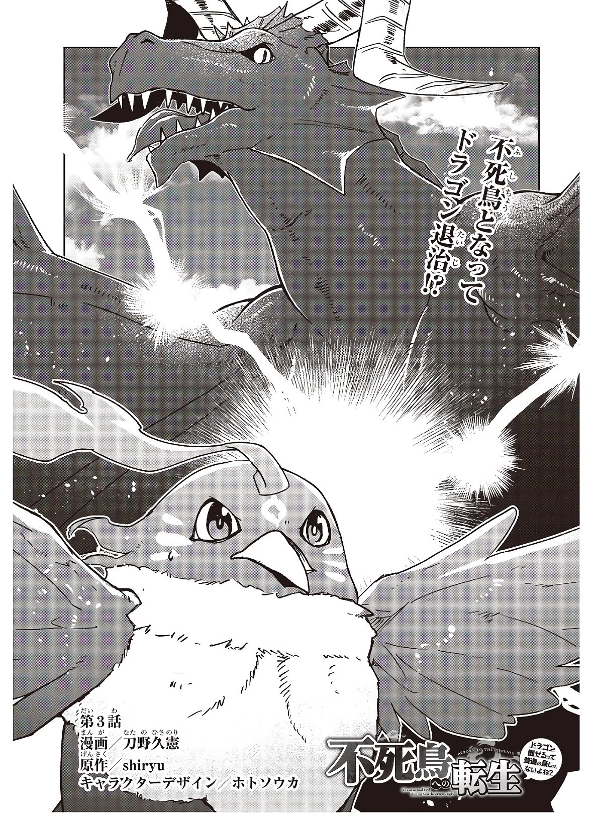 不死鳥への転生 ドラゴン倒せるって普通の鳥じゃないよね？ 第3話 - 1