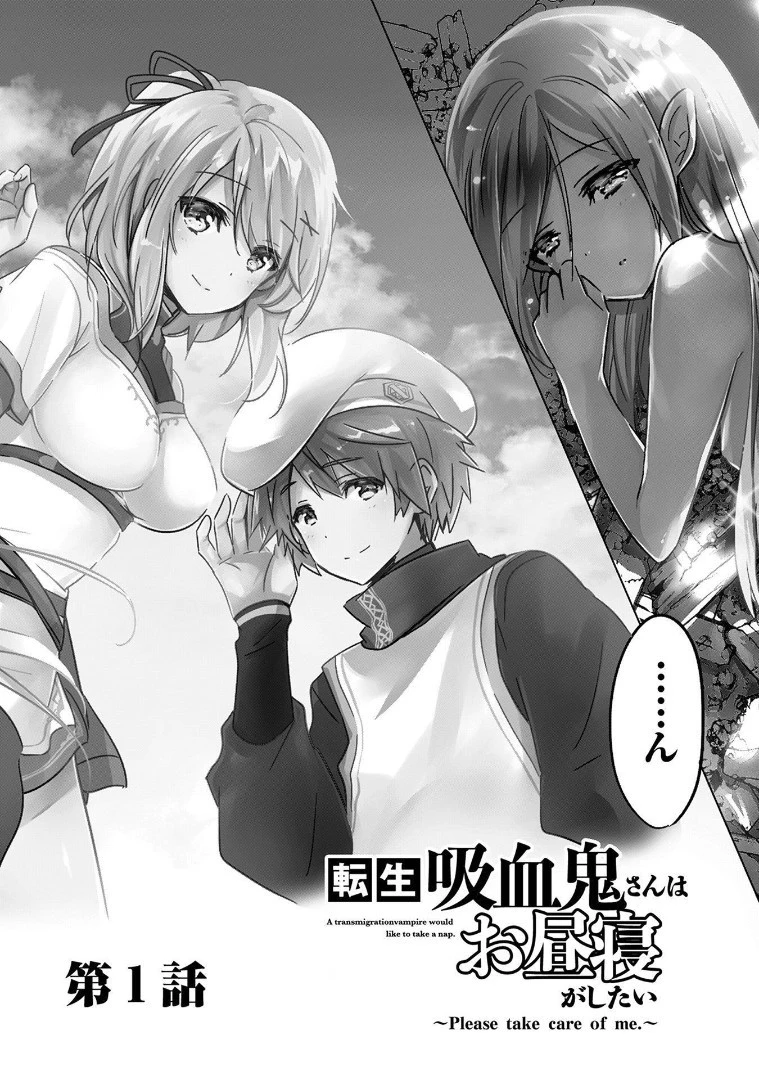 転生吸血鬼さんはお昼寝がしたい 第1話 - 2